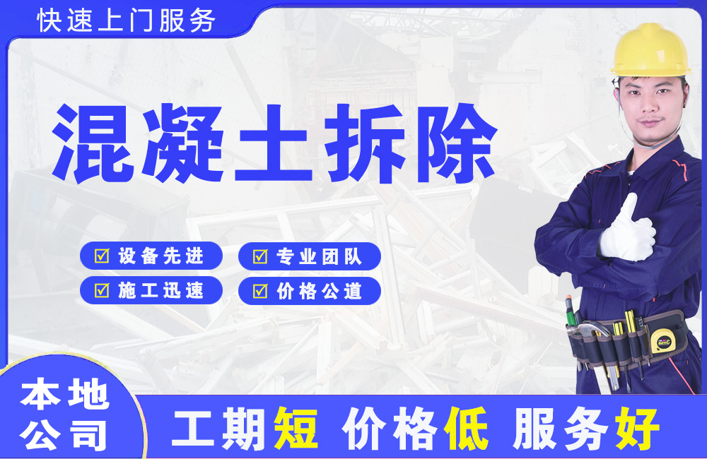 金乡混凝土拆除