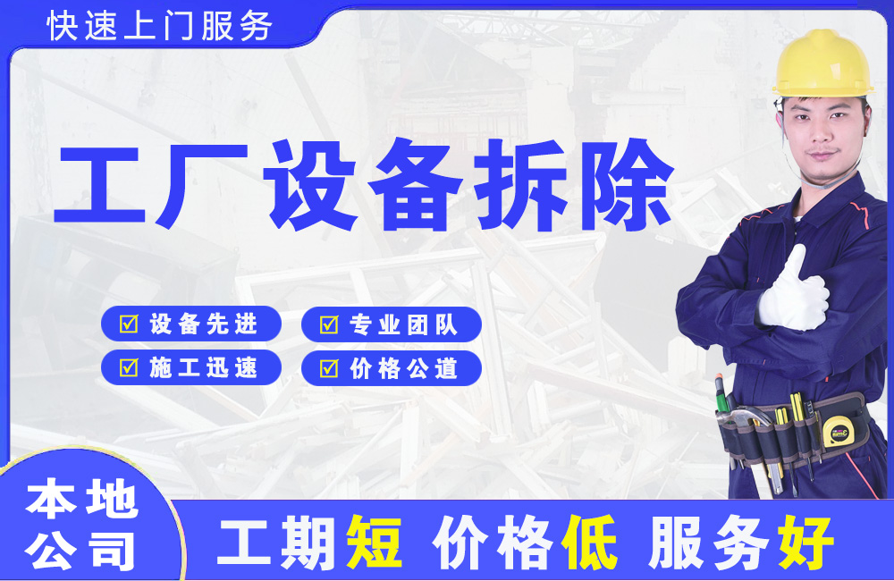 金乡工厂设备拆除